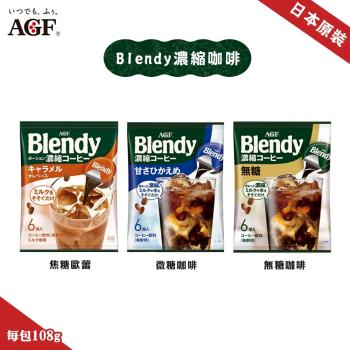 AGF Blendy 濃縮咖啡球 微糖咖啡/焦糖咖啡/無糖咖啡X10包(每包18g x 6入)