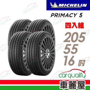 【MICHELIN 米其林】PRIMACY5 205/55/16 濕地制動 四入組送安裝+四輪定位(車麗屋)