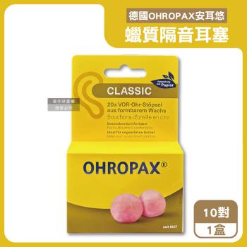 德國OHROPAX安耳悠-Classic柔軟蠟質溫度塑型貼耳式隔音耳塞10對/黃盒(SNR 21dB降噪,CE歐盟認證,靜音保護聽力,凡士林親膚耳塞)