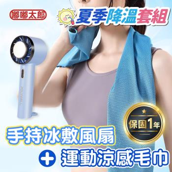 【嘟嘟太郎】夏季降溫套組 運動涼感毛巾+手持冰敷風扇