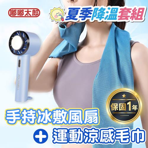 【嘟嘟太郎】夏季降溫套組 運動涼感毛巾+手持冰敷風扇