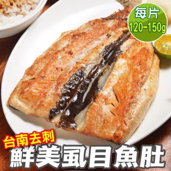 海肉管家-臺灣產鮮甜新鮮去剌蝨目魚肚4片(120-150g/片)