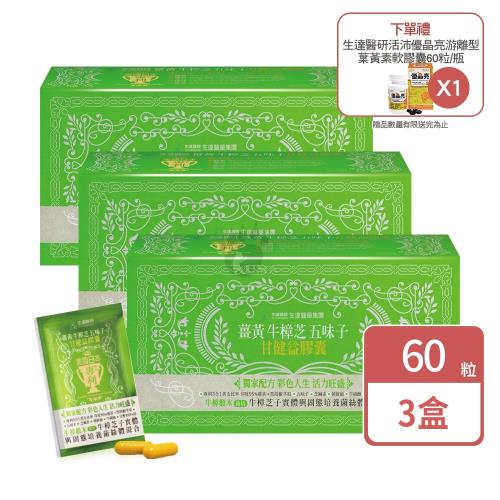 【生達醫研】薑黃牛樟芝五味子甘健益膠囊 60粒/盒(3盒)+(贈優晶亮葉黃素60粒/盒)