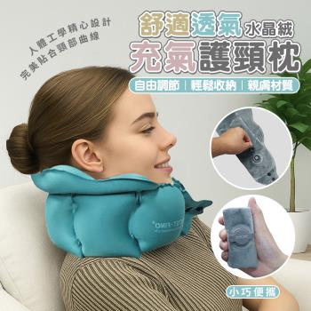 【優思居】舒適透氣水晶絨充氣護頸枕