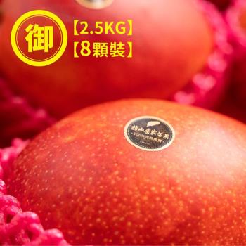 預購【枋山盧家芒果】輸日御用級-愛文芒果2.5kg／8粒裝（預計5/6起依接單順序出貨，確切日期視實際生產狀況）