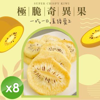 cammie 極脆奇異果(全素-30g/包)x8包