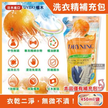 日本UYEKI植木-橘油酵素精緻衣物乾洗液中性洗衣精補充包450ml/袋-橘香(浸泡式毛料冷洗精,貼身衣物手洗精,區域性重點去漬)