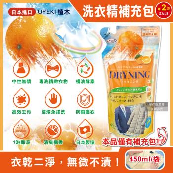 (2袋超值組)日本UYEKI植木-橘油酵素精緻衣物乾洗液中性洗衣精補充包450ml/袋-橘香(浸泡式毛料冷洗精,貼身衣物手洗精,區域性重點去漬)