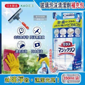 日本KAO花王-居家玻璃鏡面濃密泡沫去汙噴霧清潔劑補充包350ml/藍白袋(窗戶鏡面手印指紋擦拭,多用途弱鹼性密著泡,除水漬皂垢)