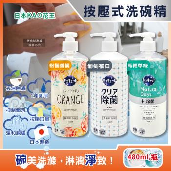 日本KAO花王-CUCUTE珂珂透去油汙高效濃縮洗碗精480ml/大按壓瓶(食器泡沫消臭芳香清潔劑,廚房餐具砧板海綿碗盤洗滌)