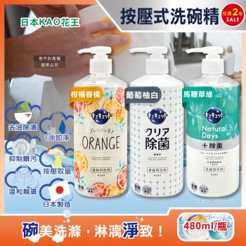(2瓶任選超值組)日本KAO花王-CUCUTE珂珂透去油汙高效濃縮洗碗精480ml/大按壓瓶(食器泡沫消臭芳香清潔劑,餐具砧板海綿碗盤洗滌)
