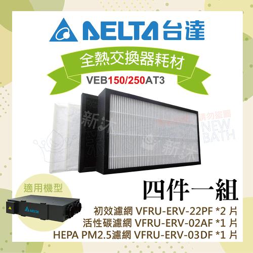【台達電子】PM2.5直流變頻全熱交換器三重高效濾網-初效+活性碳+HEPA濾網4件一組(VEB150AT3/VEB250AT3機身全黑色機型適用)