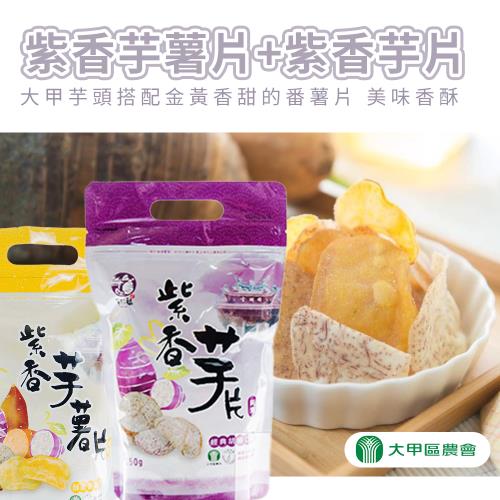 大甲農會  經典紫香芋片&紫香芋薯片歡樂組-150g-包  (4包組 各2)