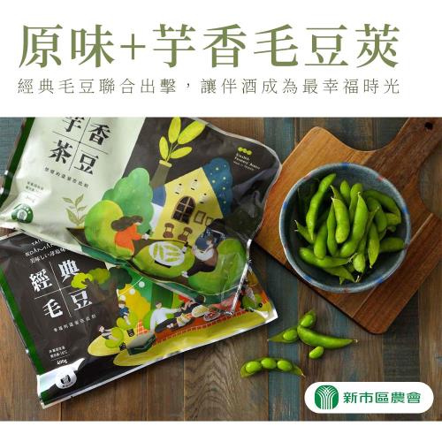 新市農會  經典原味&芋香毛豆莢組-300g-400-包 (4包組  各2)