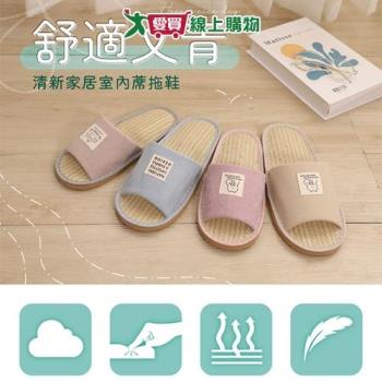 清新家居室內蓆拖鞋 56001(藕/紫/藍/卡其)26-28 臺灣製 透氣 止滑 拖鞋 室內拖【愛買】