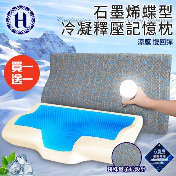 【Hilton 希爾頓】沉穩灰石墨烯蝶型冷凝釋壓記憶枕/買一送一(枕頭/冷凝枕/記憶枕/護頸枕)(B0112)