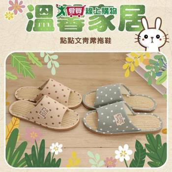 點點文青蓆拖鞋 56002(綠/奶茶)26-28 寬楦頭 親膚 透氣 拖鞋 室內拖【愛買】