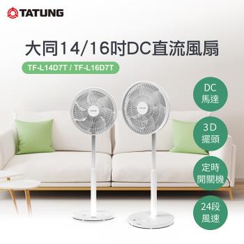 TATUNG 大同 16吋DC直流風扇(TF-L16D7T)