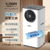 日本SONGEN 松井10000BTU多功能清淨除濕移動式冷氣機/空調 LD-N361C