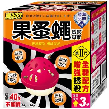 【速必效】果蚤蠅誘聚餌寶50g+20gX2