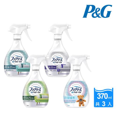 【風倍清】Febreze W 衣物織物抗菌消臭噴霧370mlX3瓶