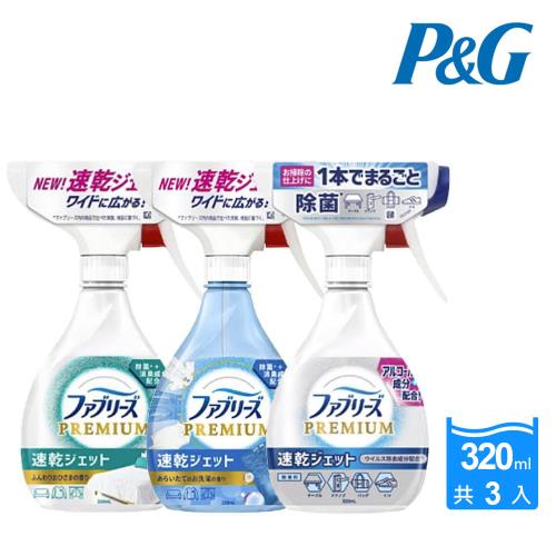 【風倍清】Febreze W 速乾型布織品/衣物抗菌消臭噴霧320mlX3瓶
