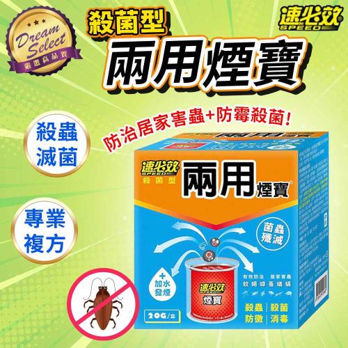 【DREAMSELECT】速必效 殺菌型兩用煙寶 20g/盒 水煙式殺蟲劑 殺蟲劑 水蒸式殺蟲劑 水煙殺蟲劑 除蟲 除蚊 除蠅 蟑螂 螞蟻 蟎蟲 殺菌