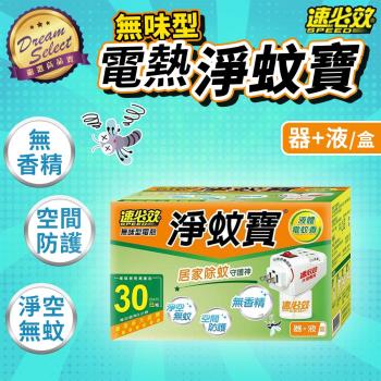【DREAMSELECT】速必效 無味型電熱淨蚊寶 加熱器+蚊香液 40ml 液體電蚊香 除蚊寶 電蚊香 蚊香液 防蚊 除蚊 驅蚊