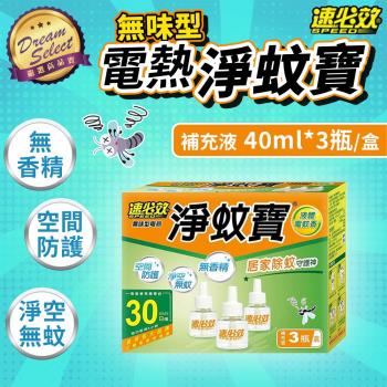 【DREAMSELECT】速必效 無味型電熱淨蚊寶 3入組40ml補充液 液體電蚊香 除蚊寶 電蚊香 蚊香液 防蚊 除蚊 驅蚊