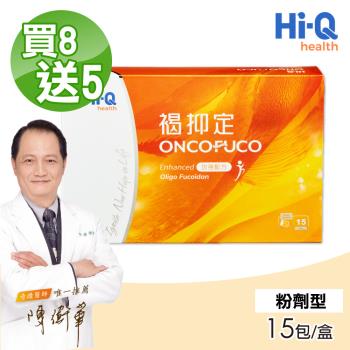 【中華海洋生技】褐抑定 小分子褐藻醣膠 粉劑 買8送5 (15包/盒 共195包)