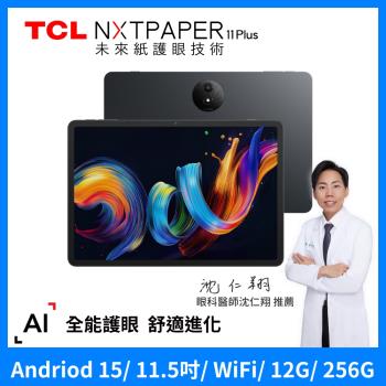 TCLNXTPAPER 11 Plus 11.5吋 全綵未來紙螢幕 12G+256G WiFi 平板電腦