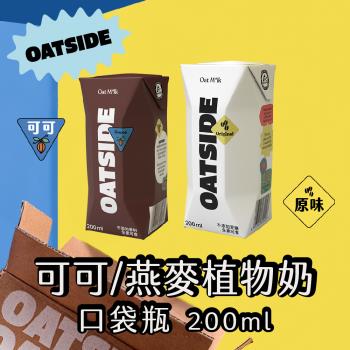 【OATSIDE】原味/可可燕麥植物奶200mlx24瓶/箱 效期2025.10月