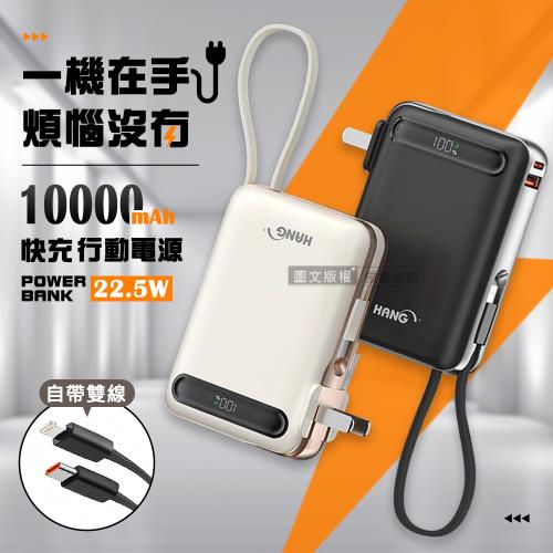 HANG 22.5W 自帶雙線/插頭 10000mAh閃充行動電源 PD+QC快充 數位顯示