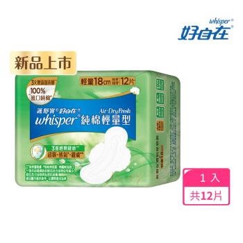 【官方直營】好自在 Air Dry Fresh純棉衛生棉 (日用輕量型 18cm 12片)