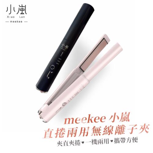 meekee 小嵐-直捲兩用無線離子夾 離直夾 直髮夾 直髮器 造型夾 迷你