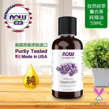 【NOW 娜奧】 純薰衣草精油 59ml ~ Now Foods 7492 ~