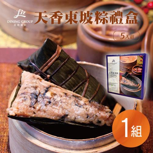 現+預【亞緻餐飲】天香東坡肉粽禮盒(5入組) x1組