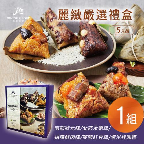 現+預【亞緻餐飲】麗緻嚴選禮盒(5入組) x1組