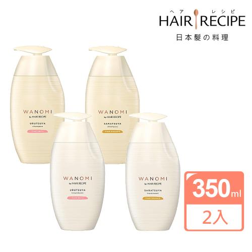 【Hair Recipe】日本髮的食譜 米糠溫養修護 洗護髮350mlX2瓶