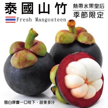 果物樂園-(非冷凍)泰國新鮮空運山竹(2袋/每袋500g(約4-8顆))