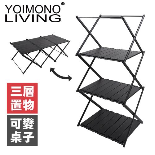 YOIMONO LIVING「風格露營」黑化三層摺疊置物架