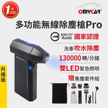【OMyCar】升級版多功能無線除塵槍Pro (國家認證 一年保固) 充氣洗車 暴力渦輪風扇 手持強力風槍 暴力吹風