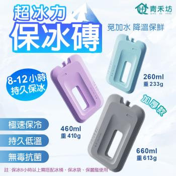 【青禾坊】超冰力保冰磚660ml 加厚款 3入組(保冰磚 保冰盒 保冰箱 保冰劑 保冷磚 冰凍磚 冰塊磚 冰晶盒)
