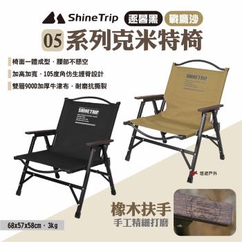 【Shine Trip】05系列克米特椅 逐暮黑/戰鷹沙 快拆克米特椅 戰術椅 折疊椅 露營椅 休閒椅 露營 悠遊戶外