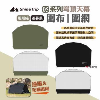 【Shine Trip】05系列穹頂天幕圍布/圍網 2片裝 兩色 穹頂帳圍布圍網 客廳帳門簾 天幕紗網 露營 悠遊戶外