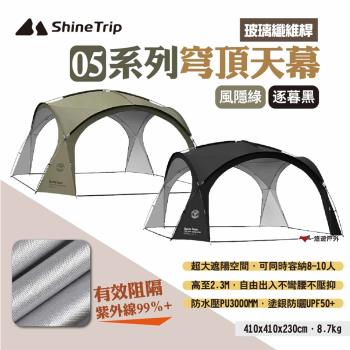 【Shine Trip】05系列穹頂天幕 玻璃纖維桿款 兩色 客廳帳 穹頂帳 炊事帳 遮陽帳 露營 悠遊戶外