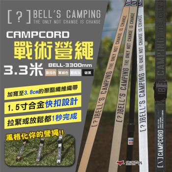 【Bells Camping】貝爾 CAMPCORD 戰術營繩 3.3米 四色 戰術營繩扣環 扁營繩 露營 悠遊戶外
