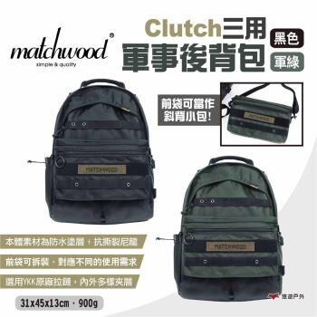 【Matchwood】Clutch三用軍事後揹包 二色 三用後揹包 電腦包 多功能包 後揹包 防潑水 露營 悠遊戶外
