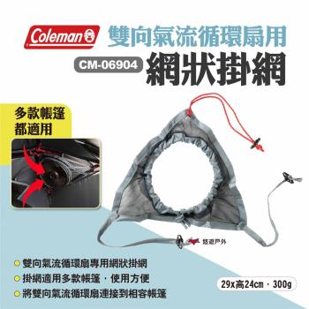 【Coleman】雙向氣流循環扇用-網狀掛網 CM-06904 循環扇掛網 循環扇配件 露營 悠遊戶外
