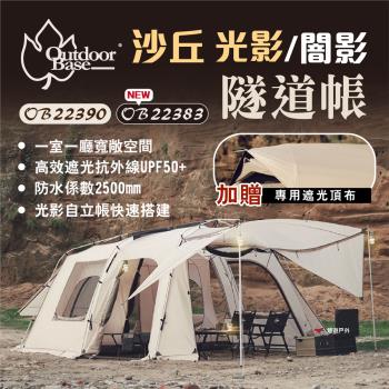 【OutdoorBase】沙丘光影／闇影隧道帳 22390/22383 一房一廳 別墅帳 四季皆適 露營 帳篷 悠遊戶外